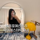 도영로7길 | 영등포예신관리ㅣ촬영 드레스 가봉 전, 무이에스테틱에서 얼굴윤곽관리 받고 온 후기