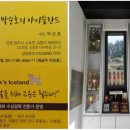 박순호의 아이슬란드 이미지
