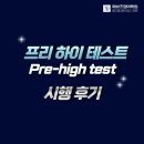 망포 중학교 앞 | HVZ 프리 하이(Pre-High) 테스트 시행 후기