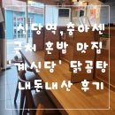 신당역 5번 출구, 신당파출소 | 신당역 충아센 근처 혼밥 맛집 계신당 내돈내산 후기