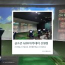참조은스크린골프 | 덕양구 신원동 스크린골프 골프존 GDR아카데미 레슨 받은 후기