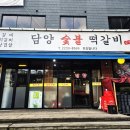 담양숯불 떡갈비 이미지