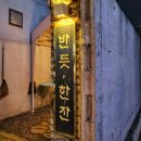 골목집조개찜 | 성신여대 가성비 맛집 육사시미 조개찜 한상 추천 반듯한잔