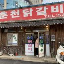 내촌춘천닭갈비 이미지