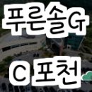 푸른솔GC | 포천 푸른솔GC 방문 후기