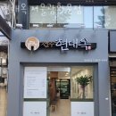 현대옥 광화문점 | 종로 당주동 순두부 현대옥 서울광화문점 업체 정보 후기