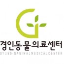 경인동물의료센터 이미지
