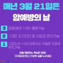 3월 21일(목) 암 예방의 날 이미지