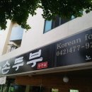 삼대째손두부 이미지