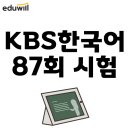 공공용 87 | KBS한국어 87회 시험 합격을 위한 완벽 가이드!