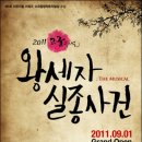 창작뮤지컬 <왕세자 실종사건> 이미지