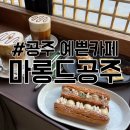 밤재로 | [충남/공주] 분위기 좋은 카페 마롱드공주 감성 밤디저트 맛집 솔직 후기