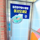 동촌아쿠아수영장 이미지