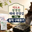 김*표 | 지도표 성경김 재래 전장김 30g 솔직 구매후기