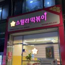 부송오투그란데@경로당 | 익산 신상 떡볶이 맛집 | 별 찍어 먹는 스텔라떡볶이 마라떡볶이 전북익산부송점