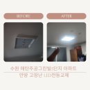 주공그린빌 5단지 | 수원 집수리업체 매탄주공그린빌5단지 아파트 안방 LED전등교체 작업 완벽후기