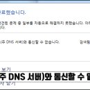 장치 또는 리소스(주 DNS 서버)와 통신할 수 없습니다, 인터넷 연결 문제 해결 방법 이미지