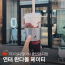 모어무아천안차암점 | 연태 완다몰 헤이티 메뉴 웨이팅 가격정보