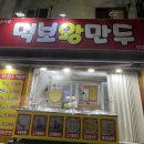먹보왕만두 이미지