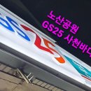 GS25 사천바다점 이미지