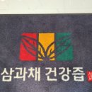 삼과채