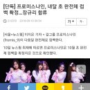 [단독] 프로미스나인, 내달 초 완전체 컴백 확정…장규리 합류 이미지