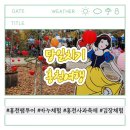 김밥나라 복수점 | 강원도 홍천 당일치기 여행 코스! 배바위 카누마을 홍천사과축제 바회마을 김장체험