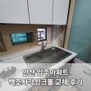 건건8길 | 안산 입주 아파트주방인테리어로 딱 좋은 백조사각싱크볼 교체 후기