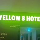 옐로우8호텔 (YELLOW 8 HOTEL) 네이버블로그