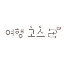 호텔더디자이너스건대베이커리