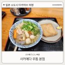 대신셀프식당 | 다카마쓰 사카에다 우동 본점 셀프 주문 방법과 싯포쿠 우동 후기