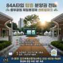 신산주유소 | [공지] [중부공원 제일 풍경채 센트럴파크] 84A 탑층 분양권 전매, 시공 업그레이드된 마피 매물