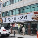 궁추어탕&보쌈 이미지