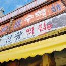 신광떡집