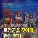 희망의 꿈 | 부산 어린이공연 신명나는 재미 부산문화회관 토장군을 찾아라 관람 후기