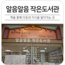 알음알음작은도서관 이미지