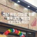 홍루이젠(북항점) | 전남 목포 산정동카페 홍루이젠북항점 (대만샌드위치)