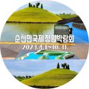 동천 갯벌공연장 | [순천가볼만한곳] 순만국제정원박람회 참석 후기(입장료,주차위치, 정원위치)
