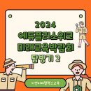 서울정수초등학교 | 미래교육박람회 2