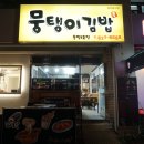 뭉탱이김밥