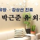 건강한유외과의원 이미지