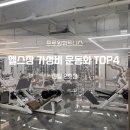 노다지pc | 신월동 헬스장 헬스장 가성비 운동화 TOP4