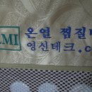 영신테크.co 온열 찜질방 천연 옥돌매트 AS 부탁 드림니다^^ 이미지