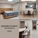 빈센트가구 | 경산아이파크1차 신혼가구 설치후기 ｜빈센트침대,SPR3000매트리스,콘식탁세트