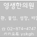 영생한의원 이미지