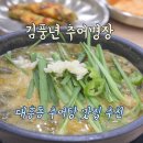 명장추어탕 - 익산시 무왕로 1428 | 대전 대흥동 추어탕 맛집 김풍년 추어명장 아이랑 함께 내돈내산 후기