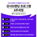 스마트한 디지털 교실 | [공지] 한국디지털튜터협회에서 하는 [강사브랜딩]디지털튜터 마스터 코칭 6주과정을 수료하며