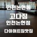 [다이어트]인천논현동 크로스핏 다이어트짐 추천! 고다짐 인천논현점에서 운동 시작한 솔직 후기