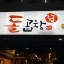 곱이고운돌곱창 이미지