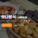 맛나분식 | 제주 동쪽 세화5일장 가면 꼭 먹어야 할 맛나분식 내돈내산 솔직 후기 (3명이서 배 터짐주의)🎪🥘🍤🍖🍜